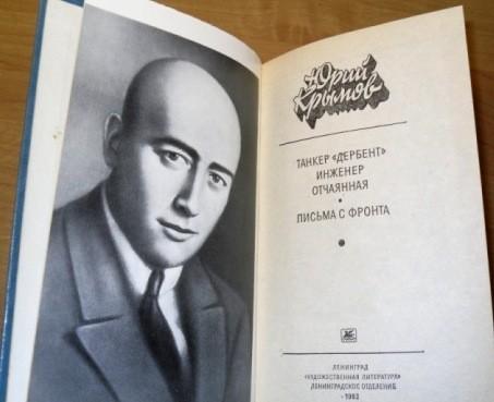 Памяти писателя Юрия Крымова
