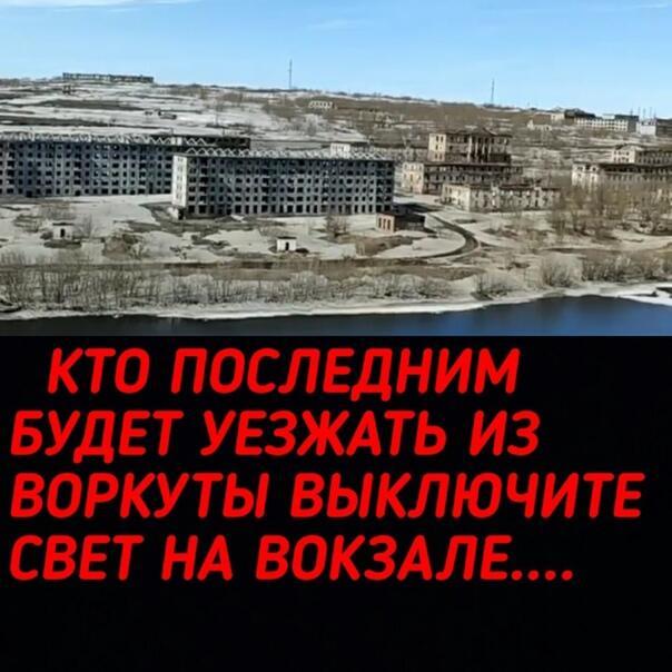 Здравствуй, милая Воркута.