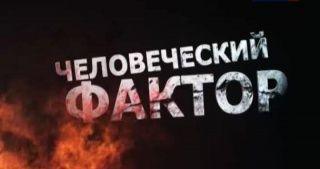 ЧЕЛОВЕЧЕСКИЙ ФАКТОР