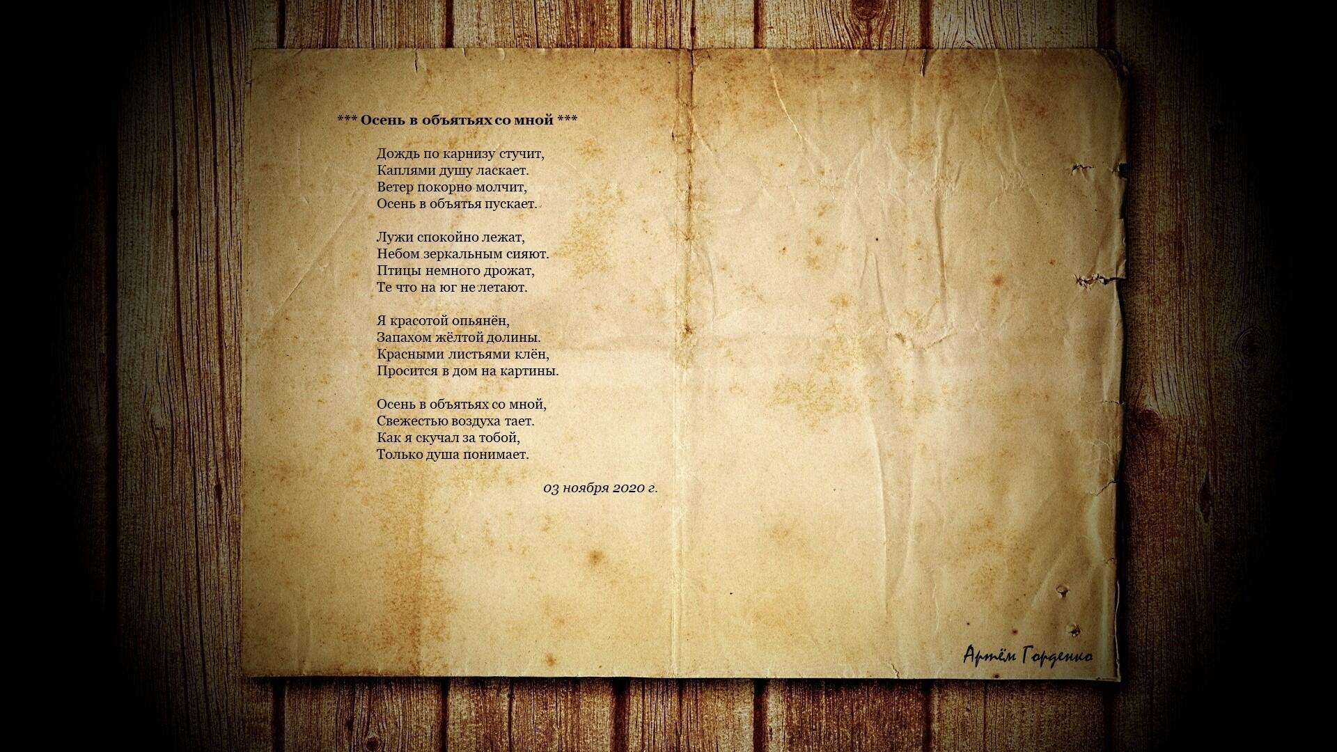 Осень в объятьях со мной