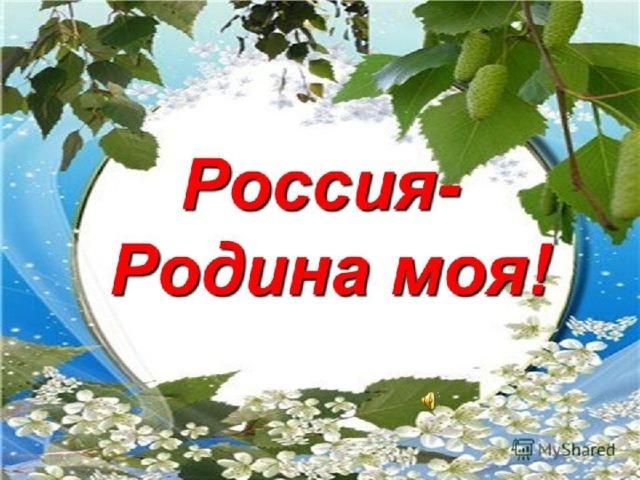 "Россия – Родина моя"