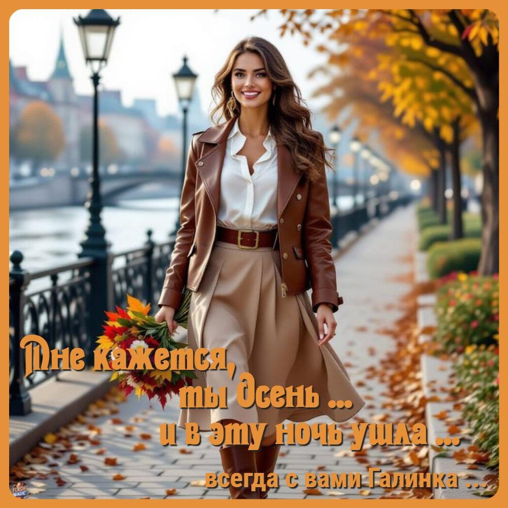 Мне кажется ты осень и в эту ночь ушла, Галинка Багрецова