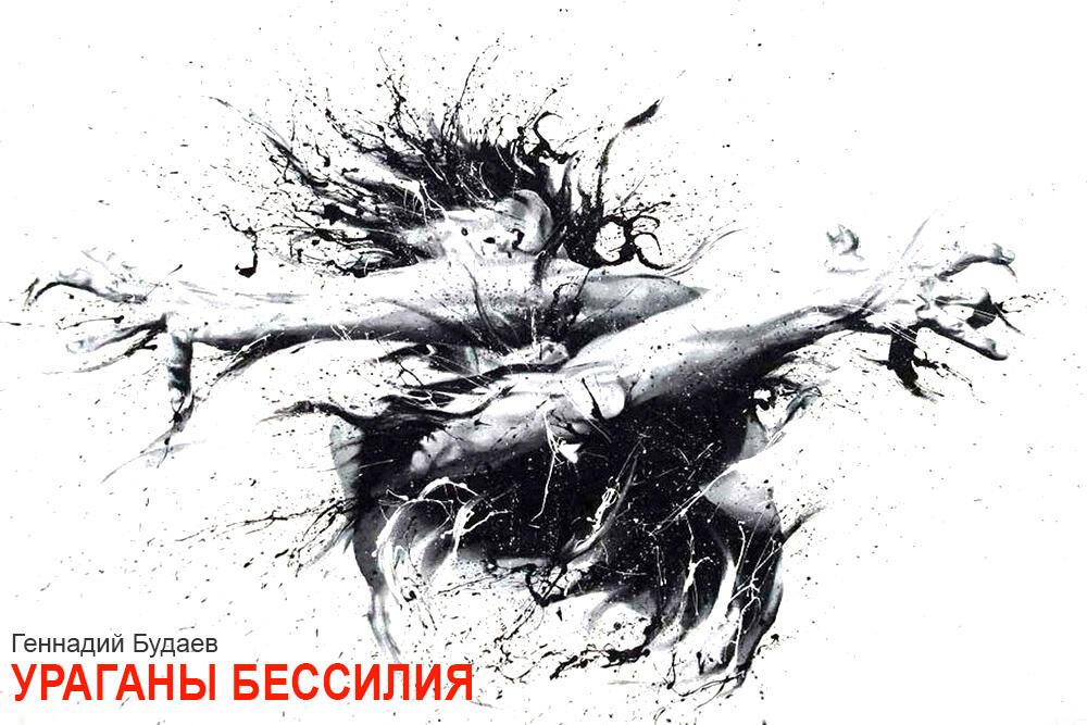 Ураганы бессилия