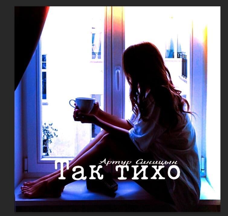 Так тихо