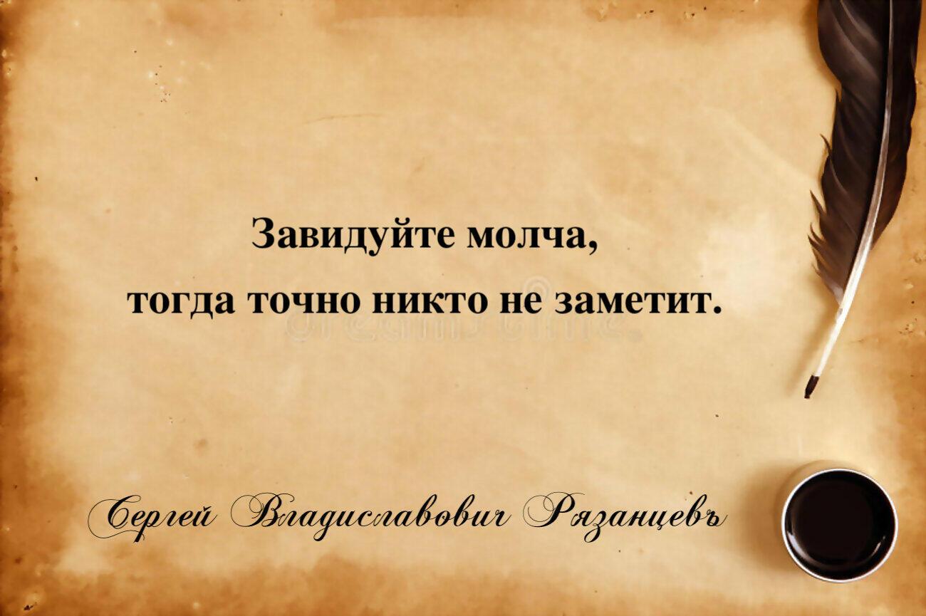 Стихотворение «Завидуйте молча », поэт Сергей Владиславович Рязанцевъ