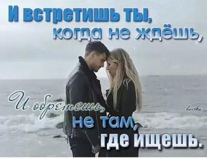 Не ищите радости далёко