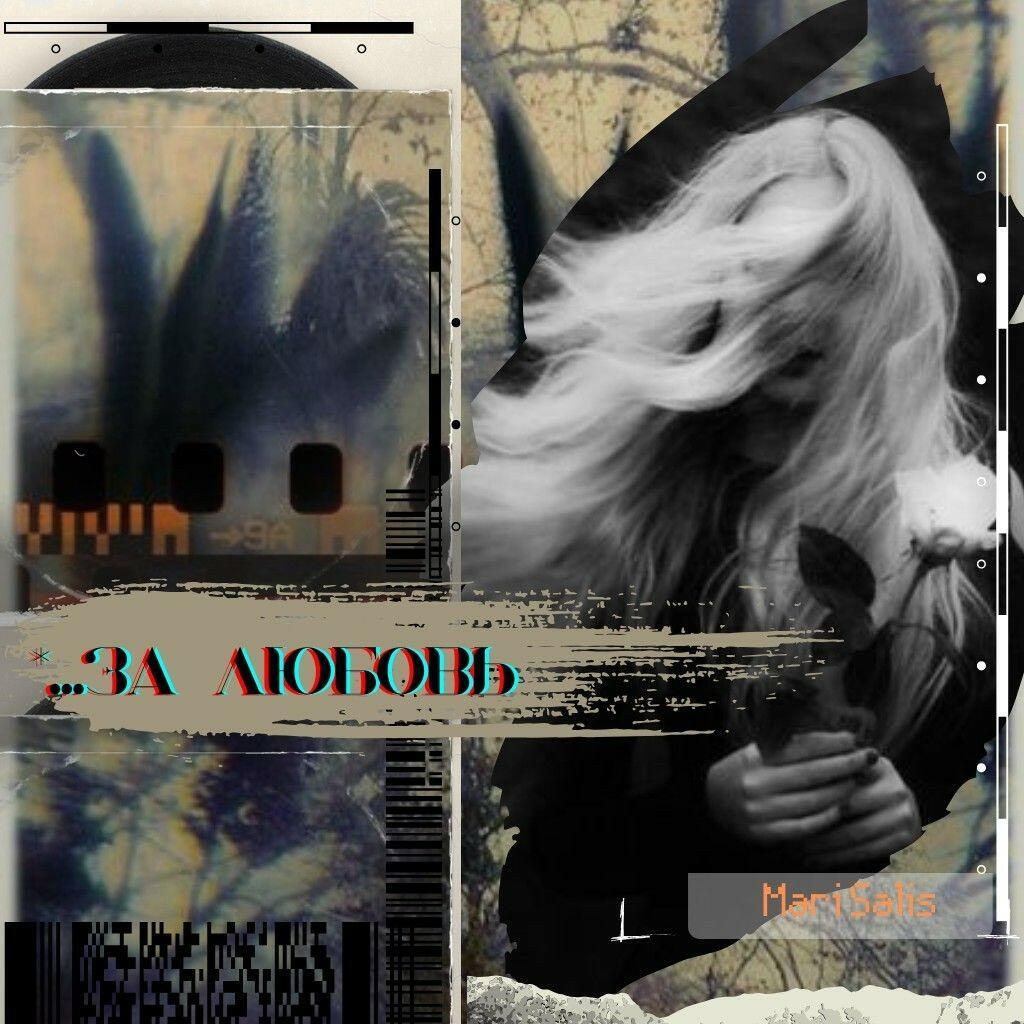 *...за любовь 