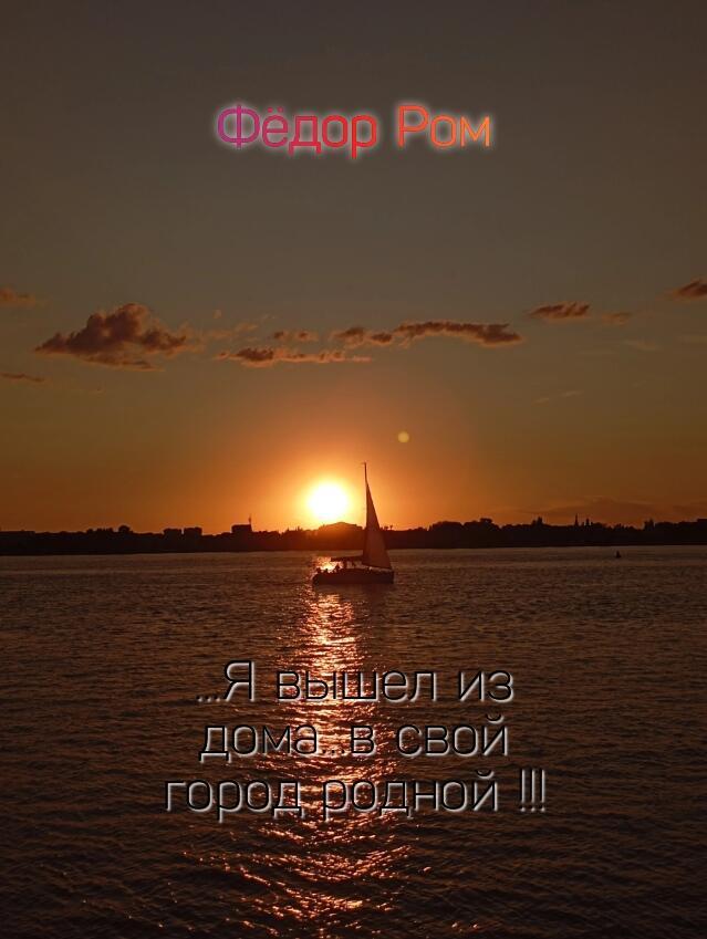 Я ВЫШЕЛ ИЗ ДОМА В СВОЙ ГОРОД РОДНОЙ