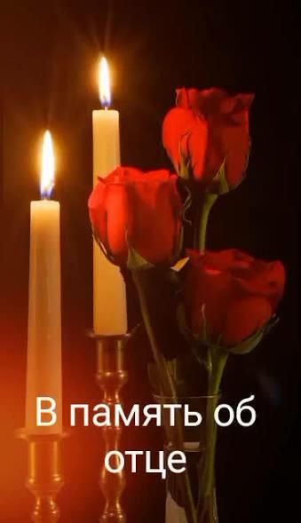 ВСЁ ДОБРОЕ ПОМНИТ О НЁМ. В ПАМЯТЬ ОБ ОТЦЕ