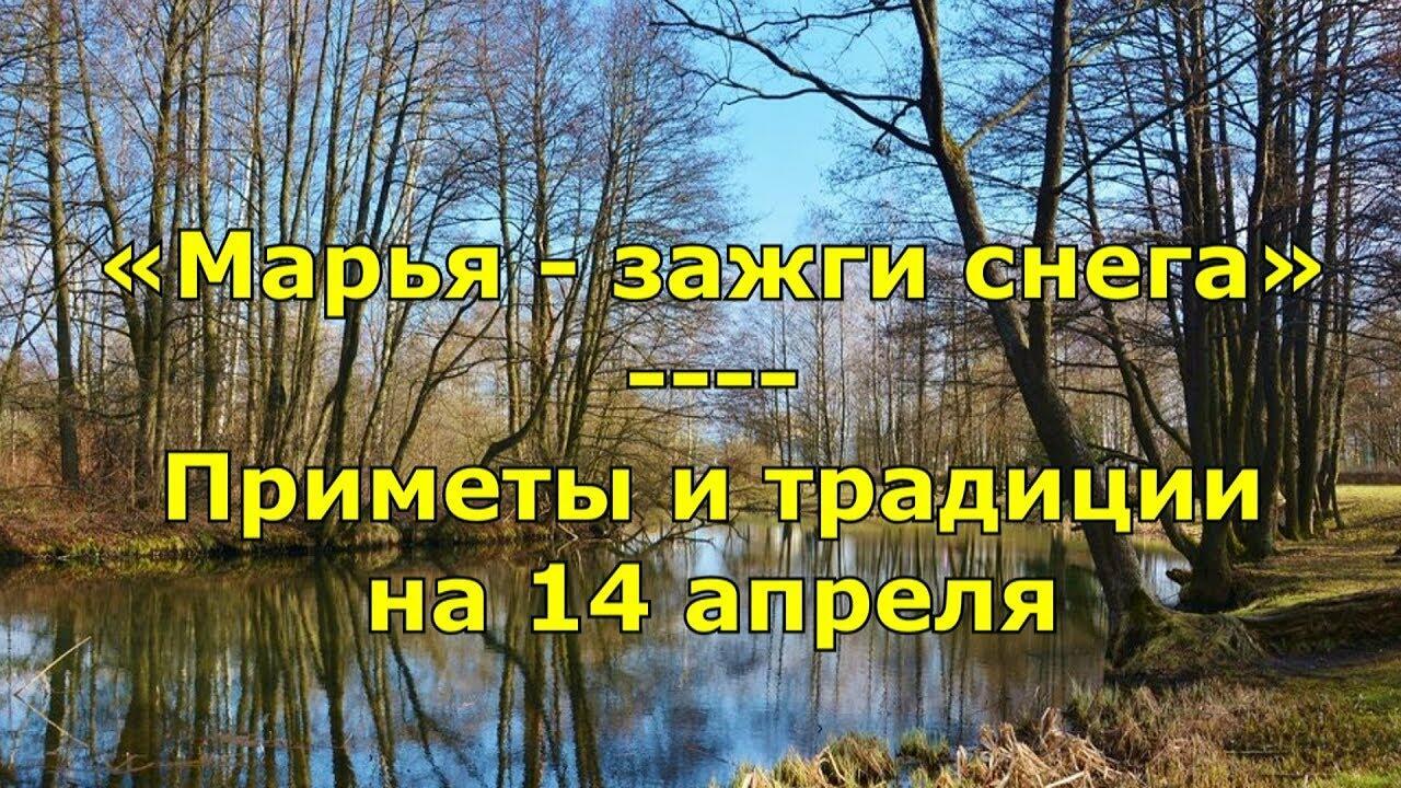 14 апреля - Марья – зажги снега