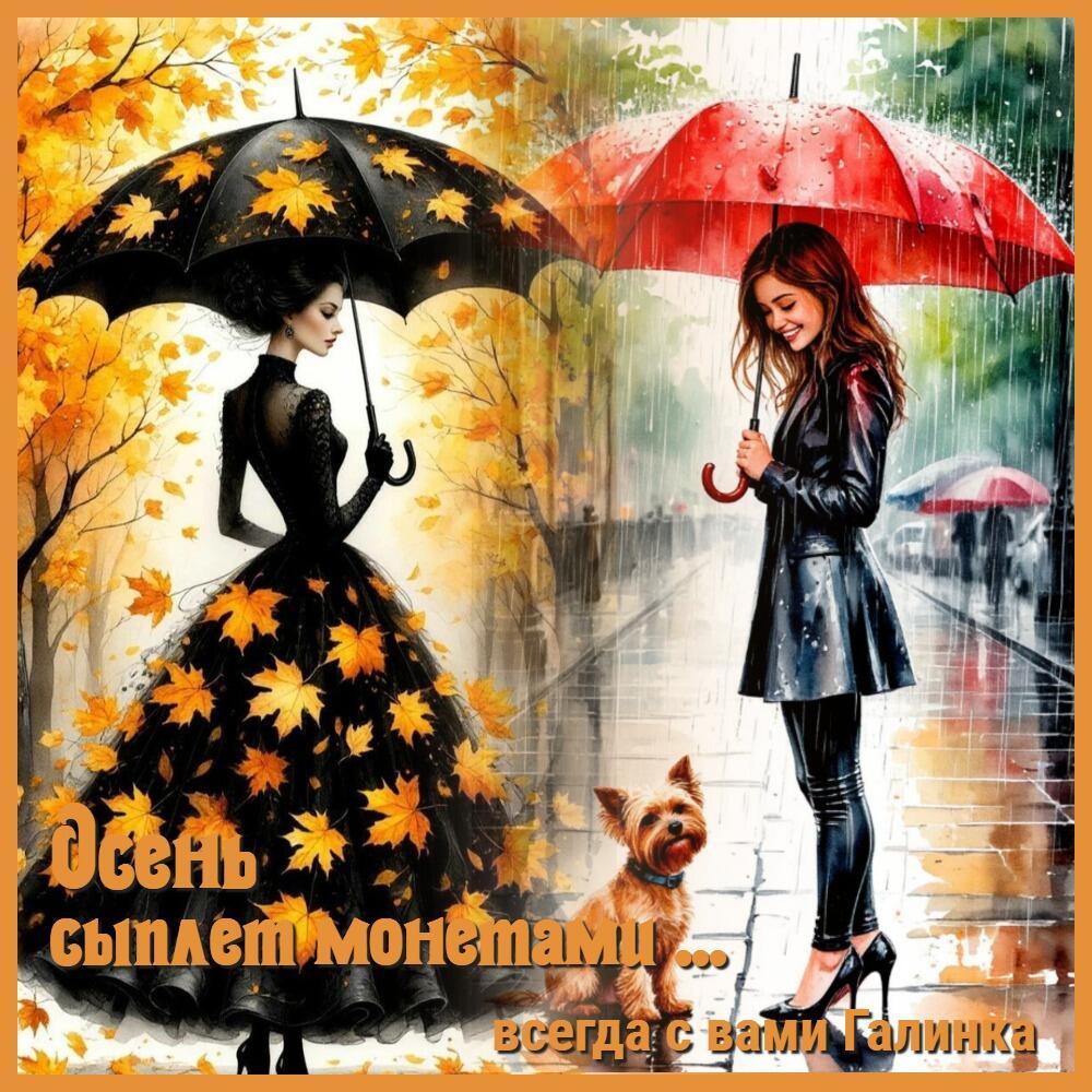 Осень сыплет монетами, Галинка Багрецова