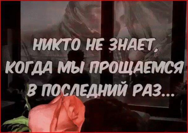 Прощай не говори...
