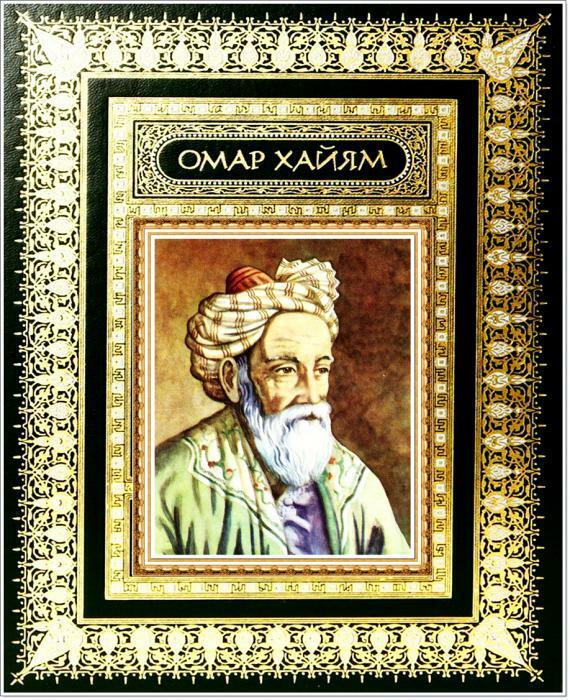 Омар Хайям