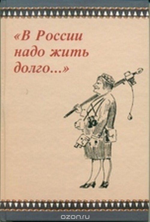 В России надо долго жить