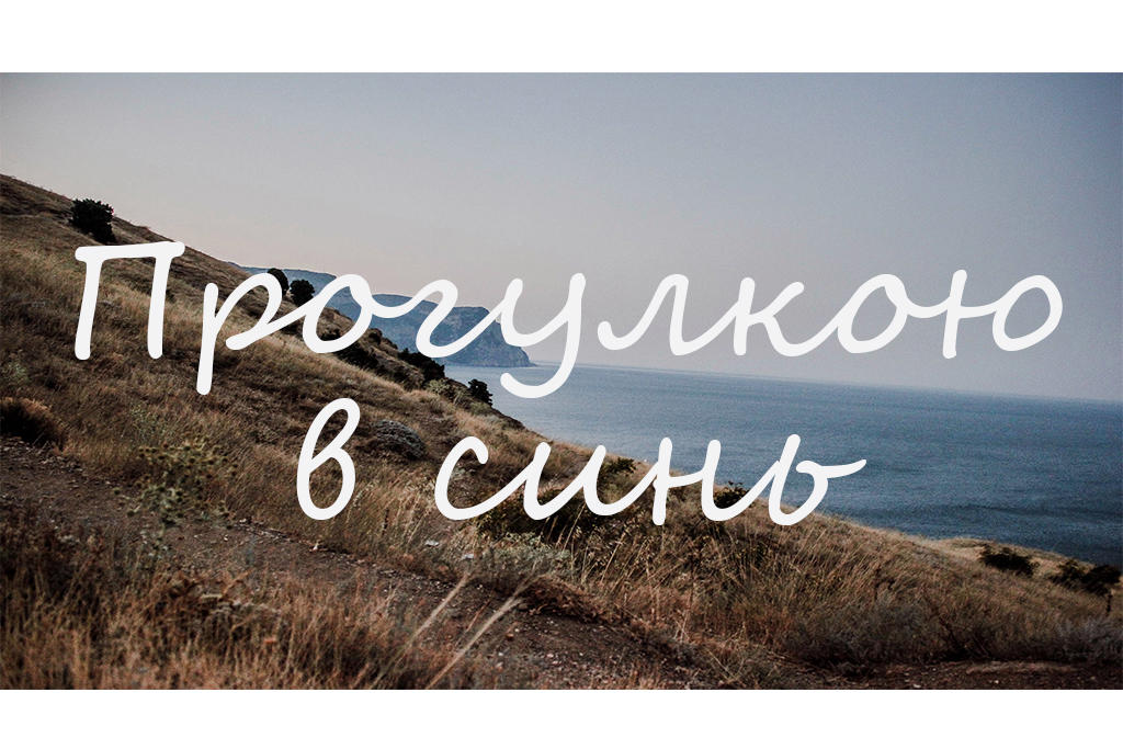 Прогулкою в синь