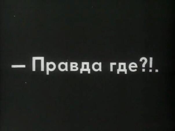 А правда где? (мини стих) 