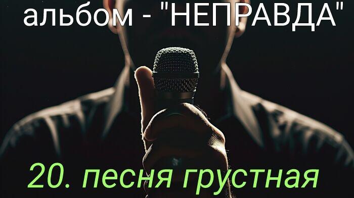 2. ПЕСНЯ ГРУСТНАЯ..