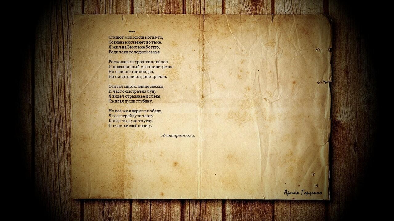 сгниют мои кости когда-то