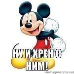 ХРЕН С НИМ!