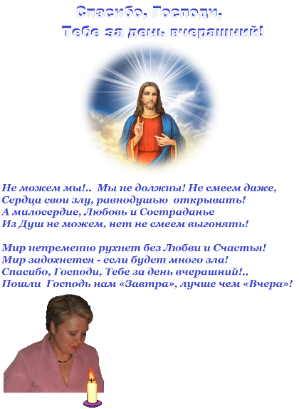 Спасибо, Господи, Тебе за день вчерашний!