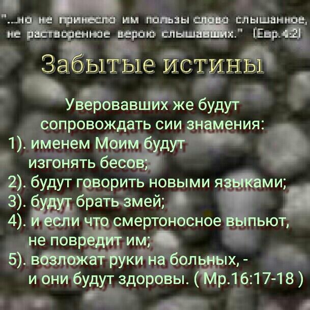 Забытые значения. Уверовавших будут сопровождать сии знамения именем моим. Библия уверовавших будут сопровождать сии знамения. Именем моим будут изгонять бесов. Забытые истины.