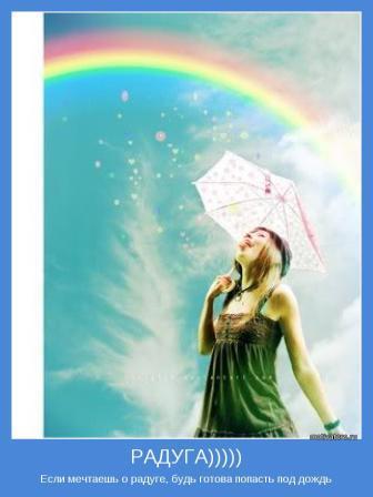 Словно яркая дуга,