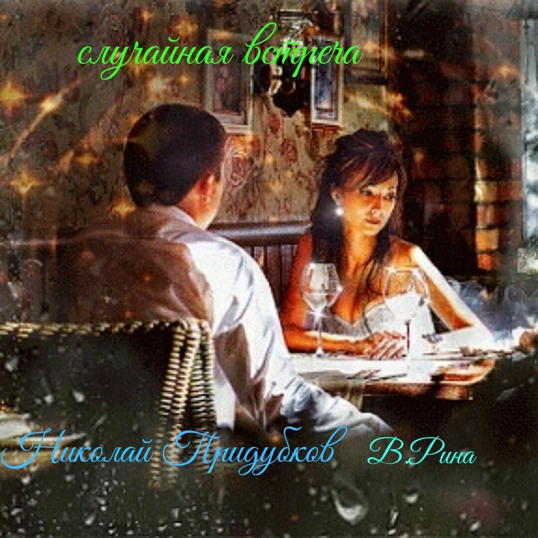 Случайная встреча