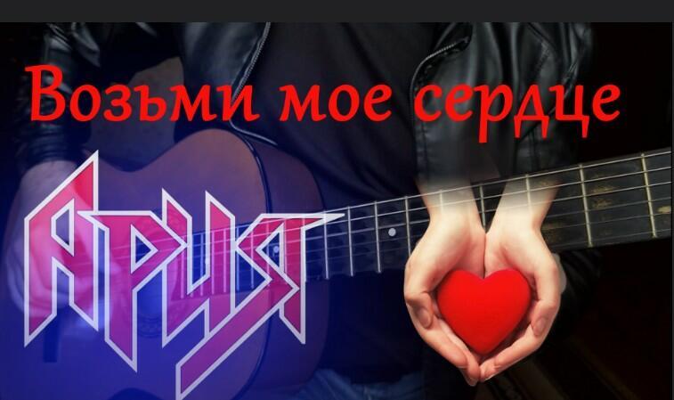 Ария сердец!!!