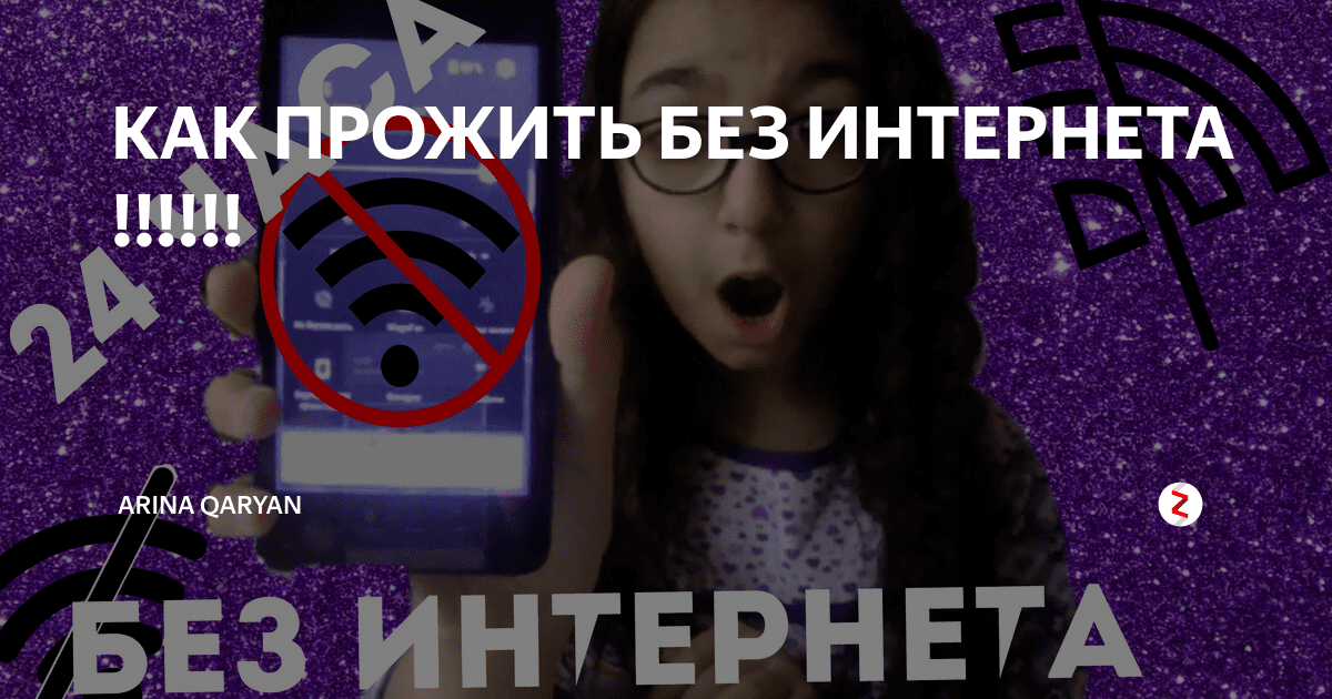 Жить без интернета