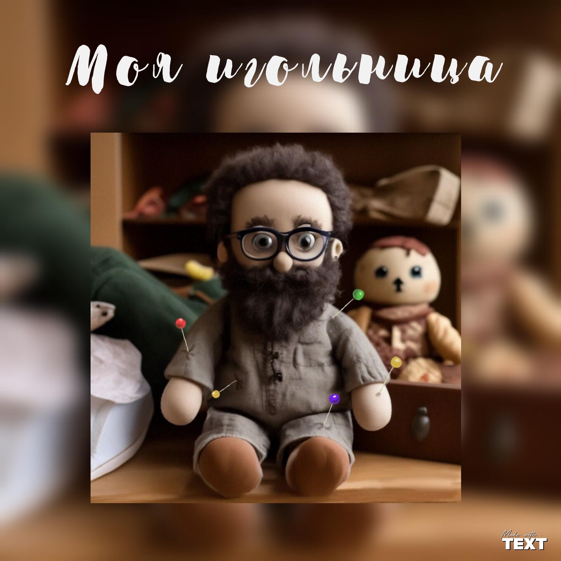 Моя игольница(песня)