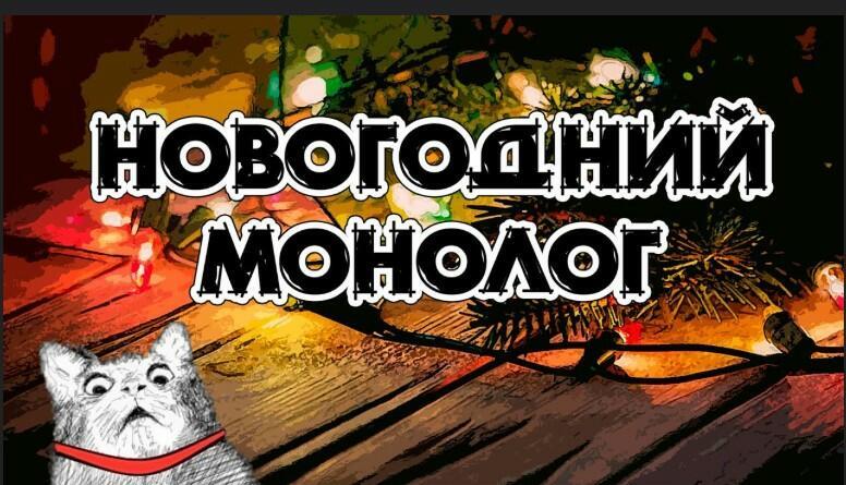 Монолог в Новогоднюю ночь!!!
