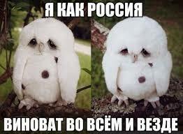 Во всём Россия виновата?