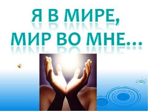 Все есть в тебе!