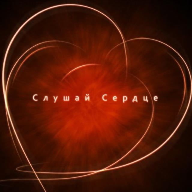 Слушай сердце