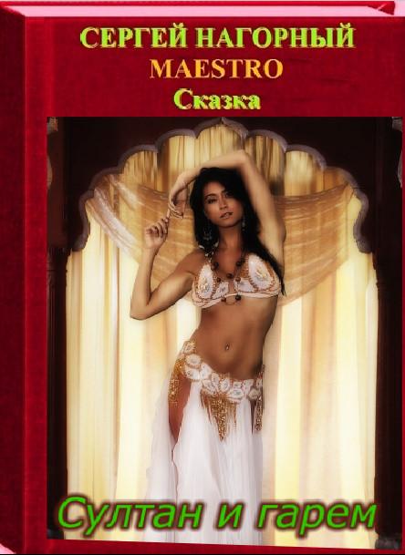 Сказка султан и гарем. Глава пятая