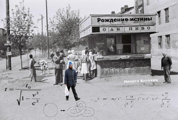 Рождение истины