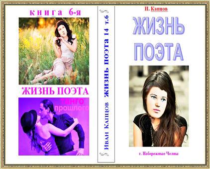 Жизнь поэта. Книга 6-я. прод. 1. стр. 101-200. пр.2 след