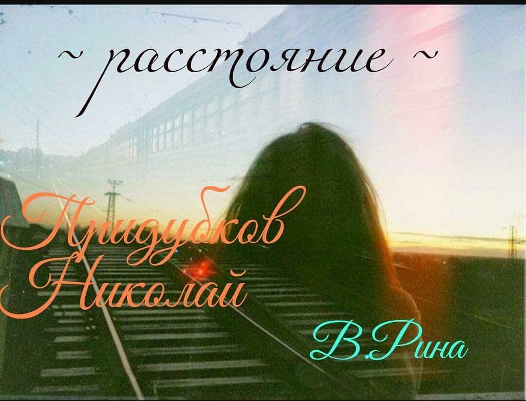 Расстояние (в соавторстве с Рина Велич)