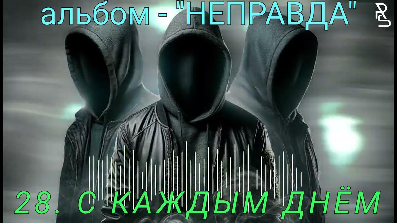 28. С КАЖДЫМ ДНЁМ..