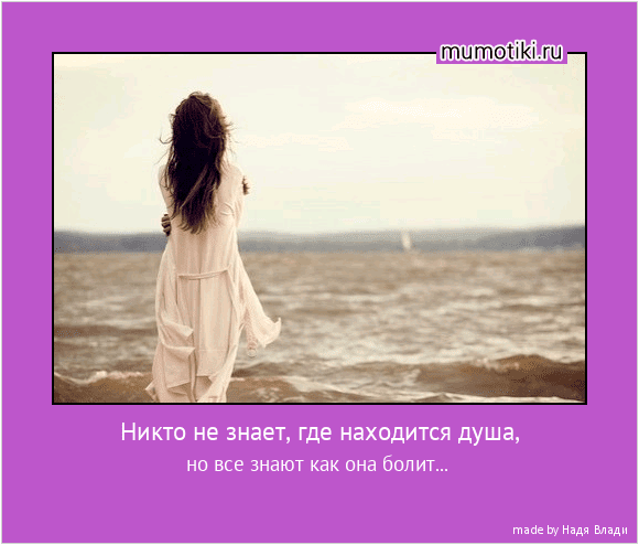 Душа сама всё знает