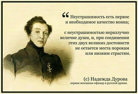 НАДЕЖДА ДУРОВА