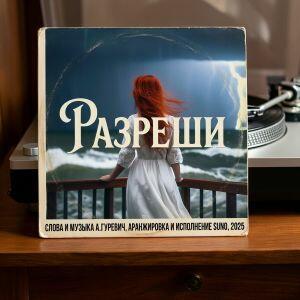 Разреши.