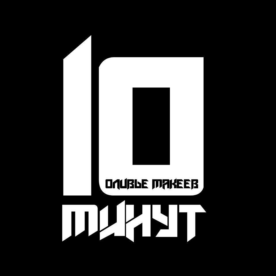 10 минут