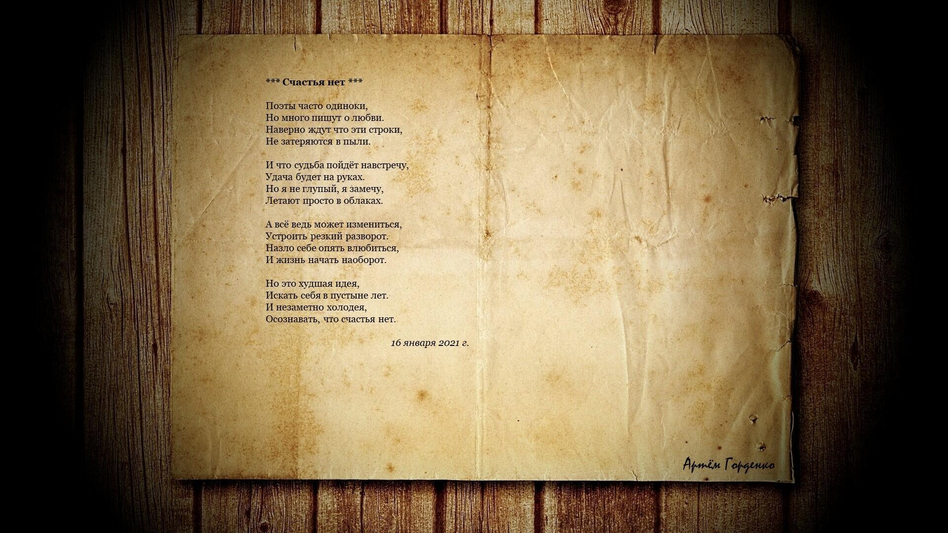 Счастья нет