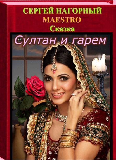 Сказка Султан и гарем. Глава тринадцатая
