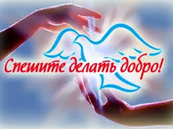 Добро к Добру !