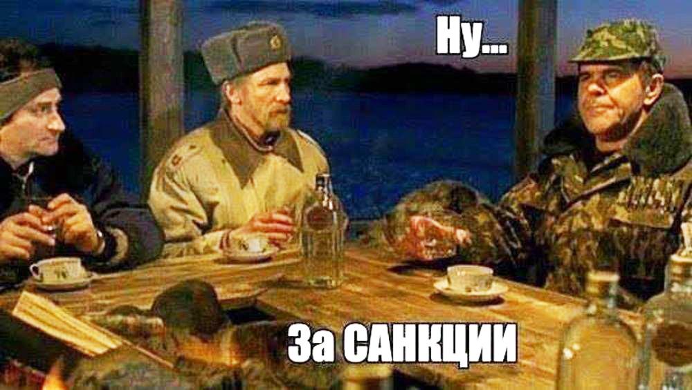 Благодарность за санкции!