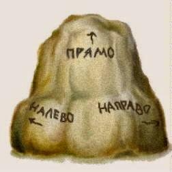 На распутье