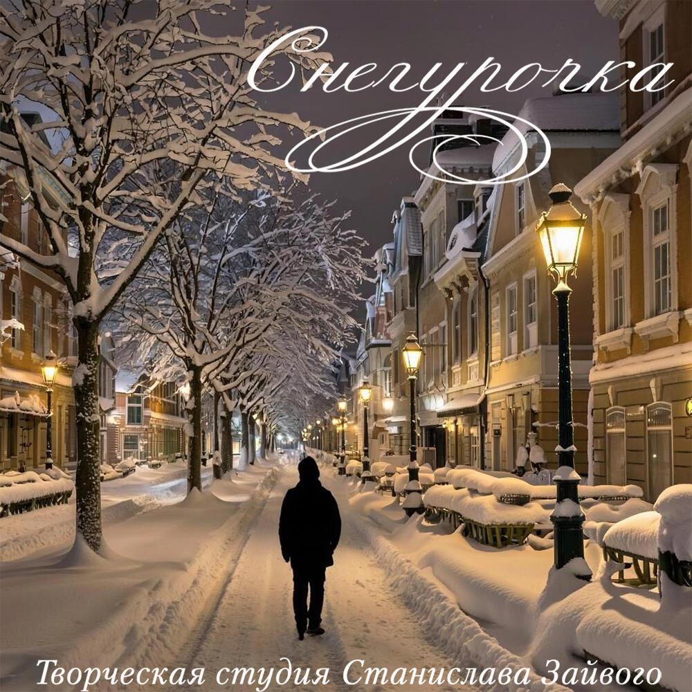 Снегурочка.