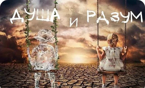 Разум и Душа